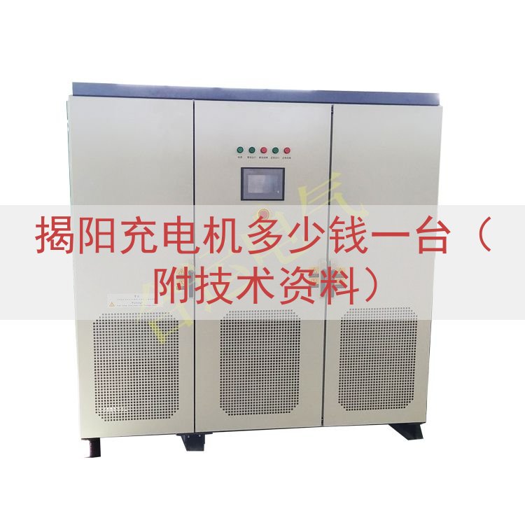 揭阳充电机多少钱一台（附技术资料）