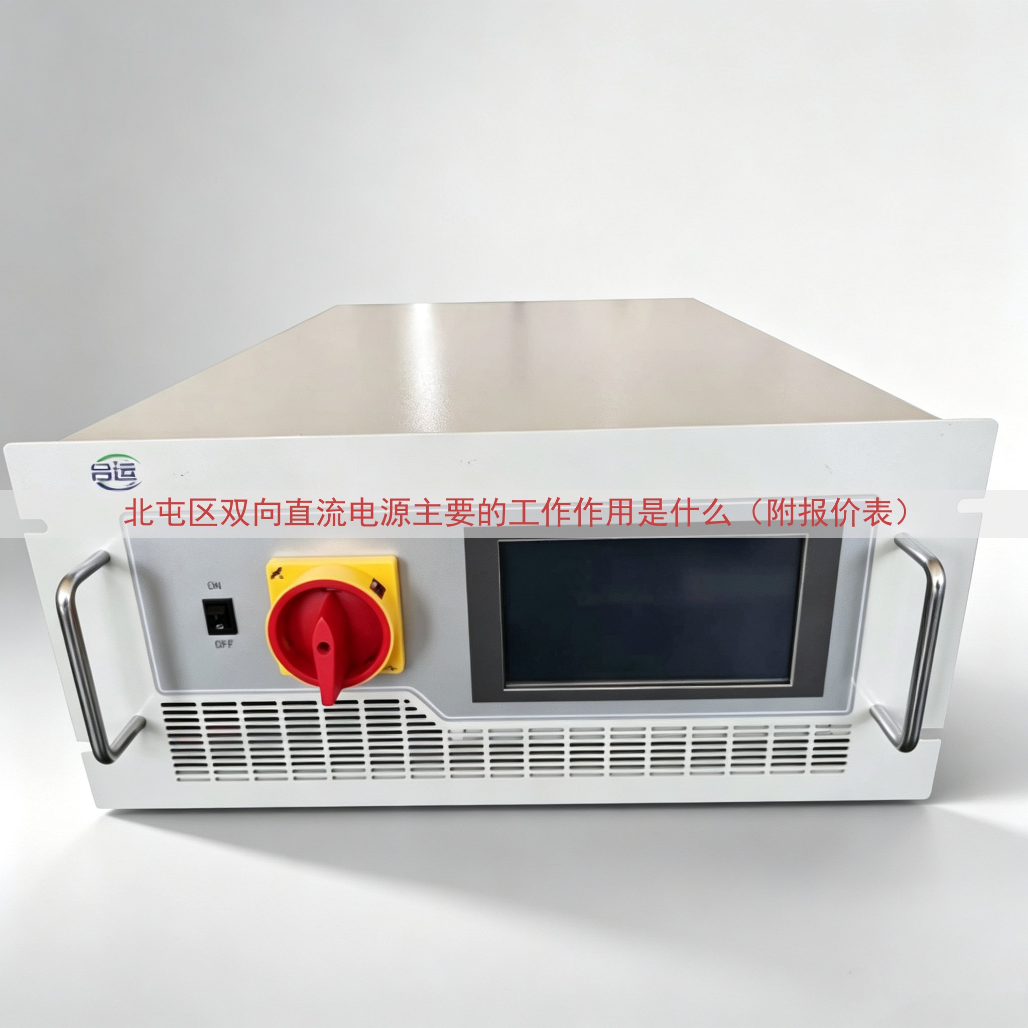 北屯区双向直流电源主要的工作作用是什么（附报价表）