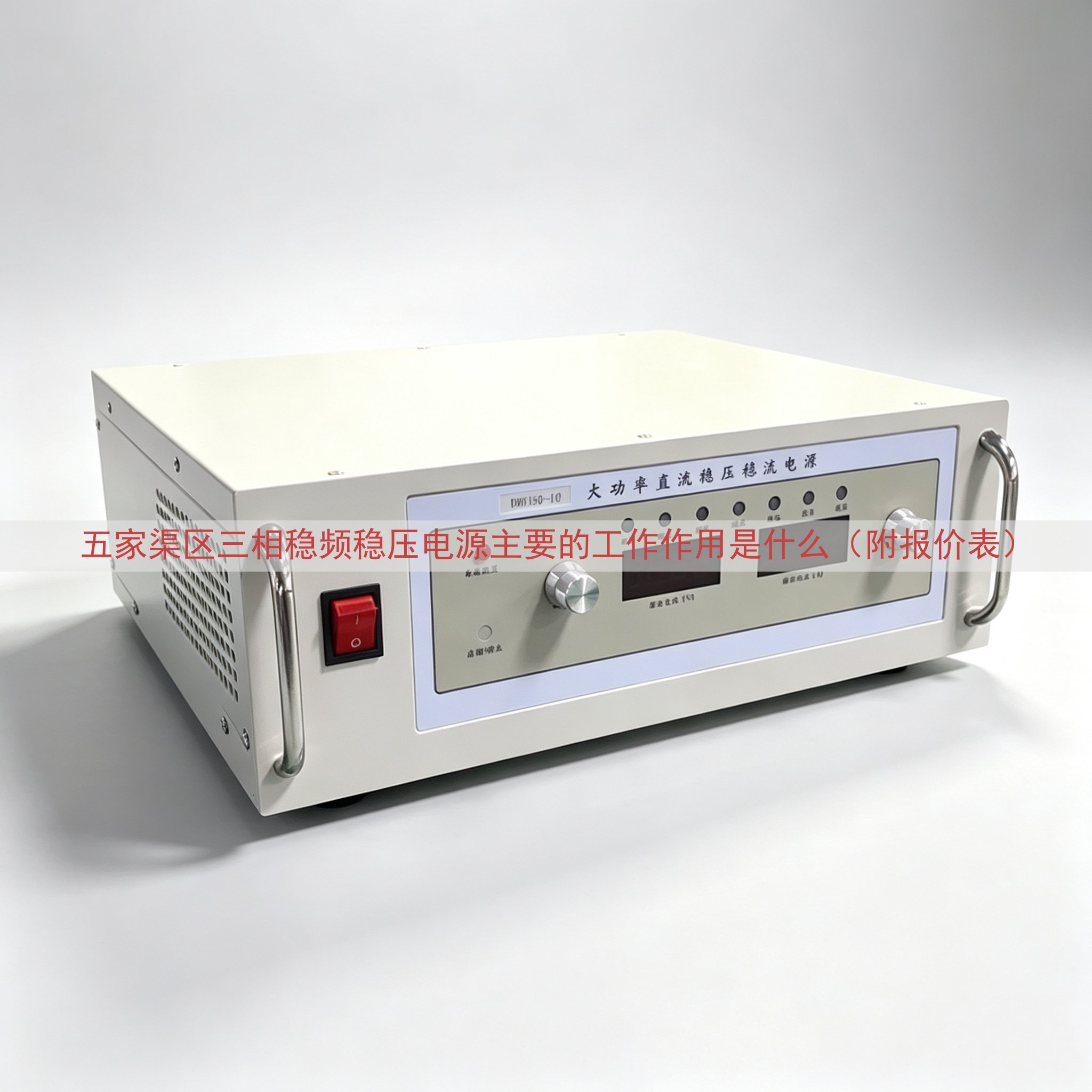 五家渠区三相稳频稳压电源的工作作用是什么（附报价表）