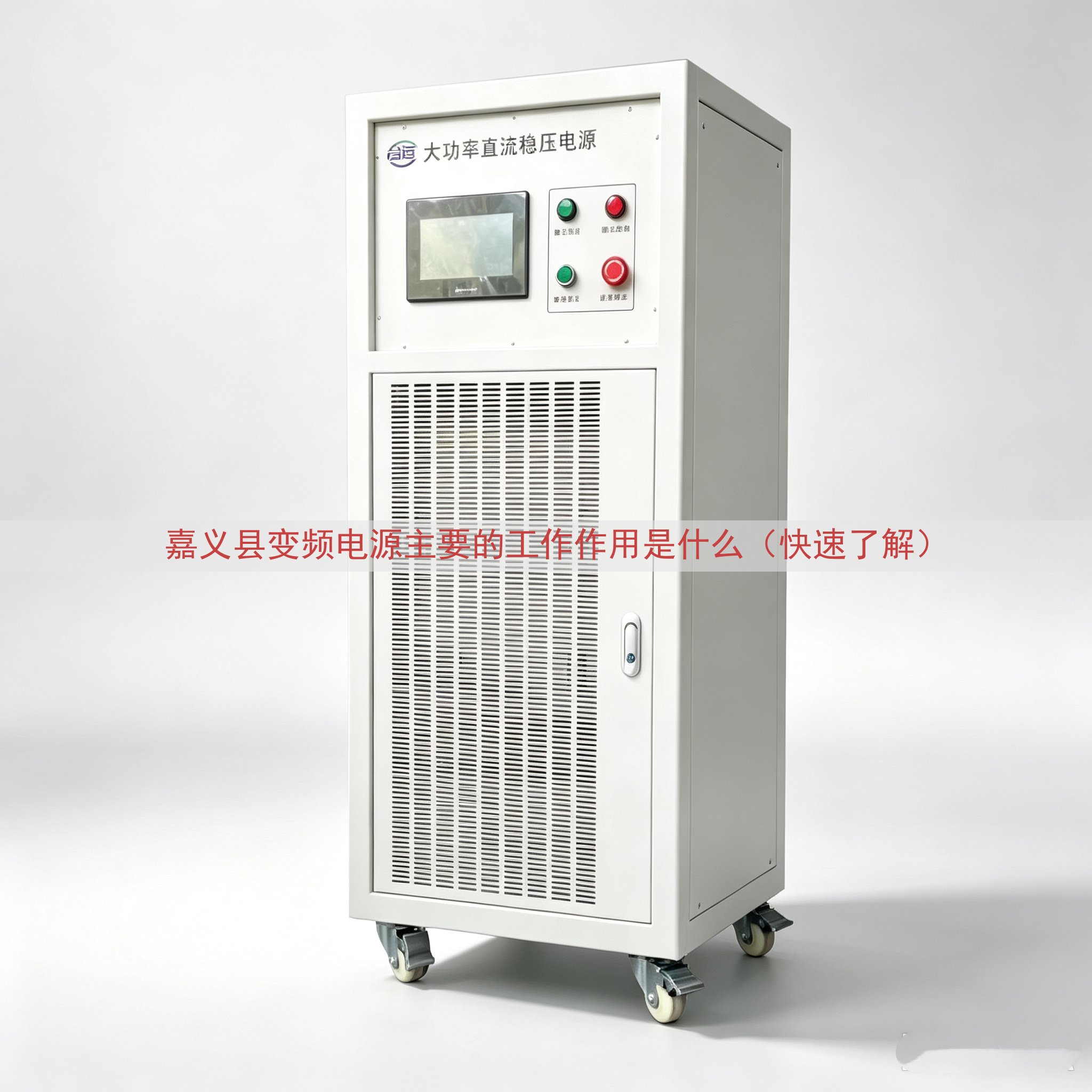 嘉义县变频电源的工作作用是什么（快速了解）