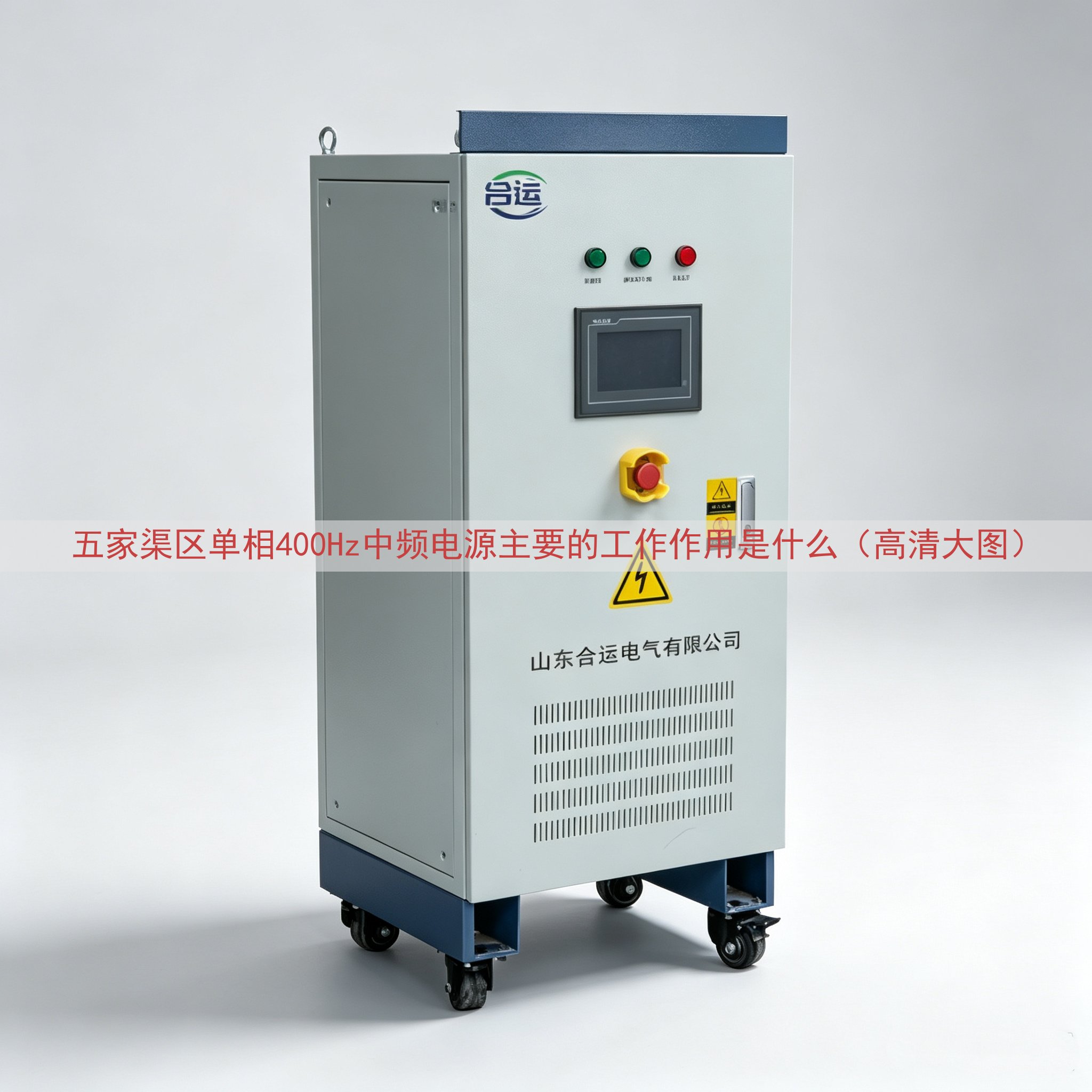五家渠区单相400Hz中频电源的工作作用是什么（高清大图）