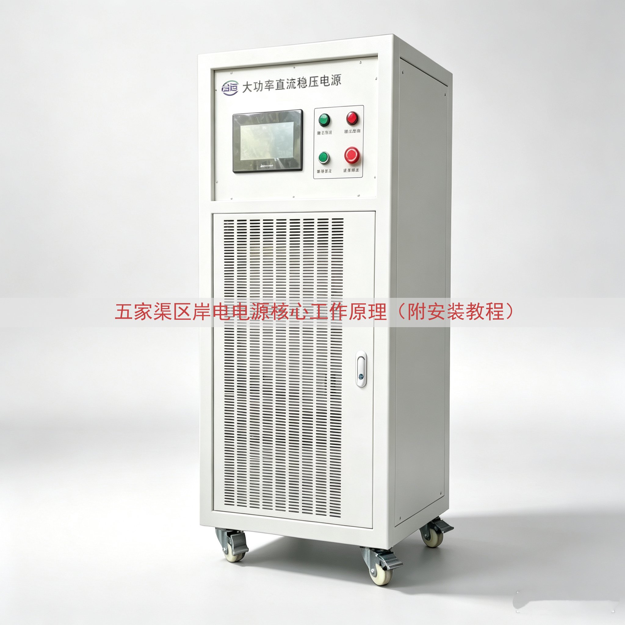 五家渠区岸电电源核心工作原理（附安装教程）