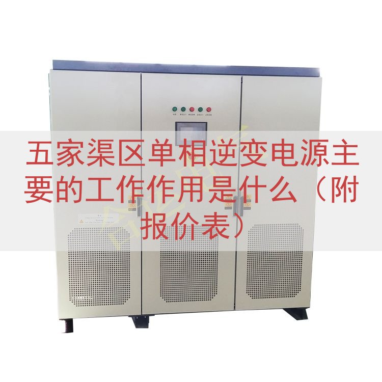 五家渠区单相逆变电源的工作作用是什么（附报价表）