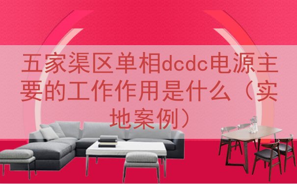 五家渠区单相dcdc电源的工作作用是什么（实地案例）