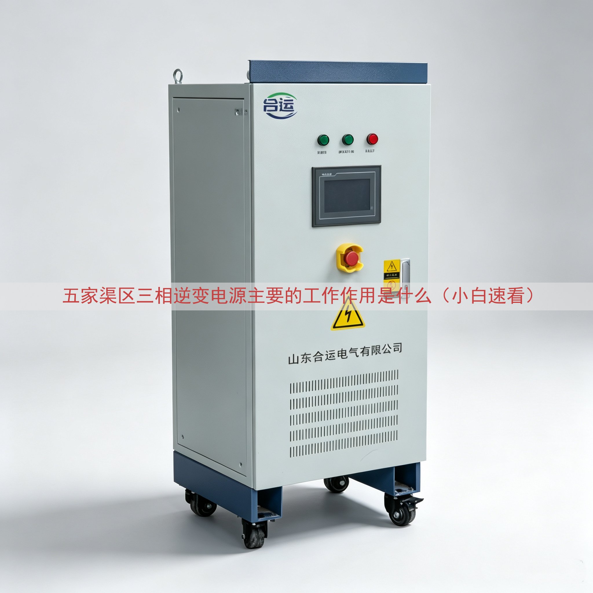 五家渠区三相逆变电源的工作作用是什么（小白速看）