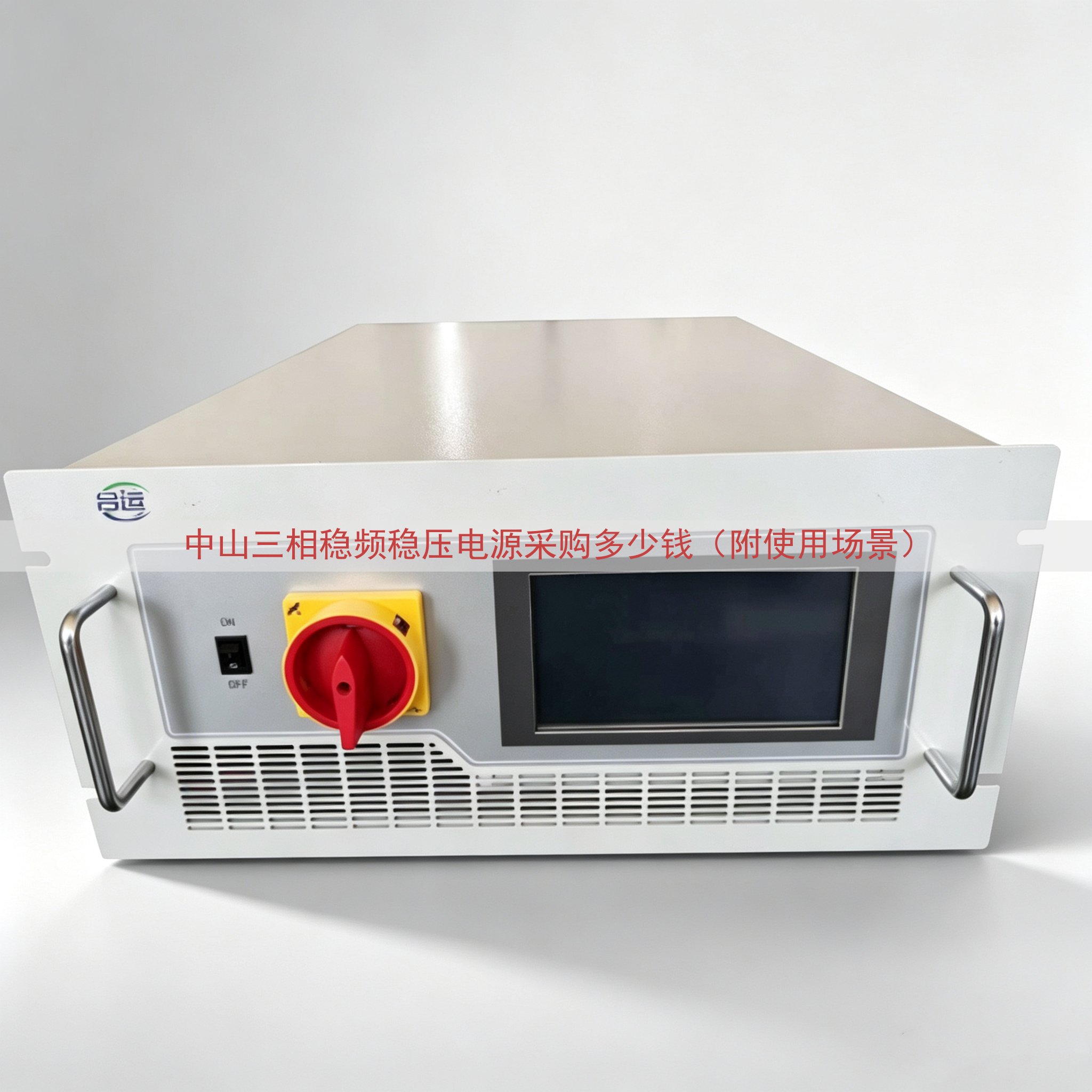 中山三相稳频稳压电源采购多少钱（附使用场景）
