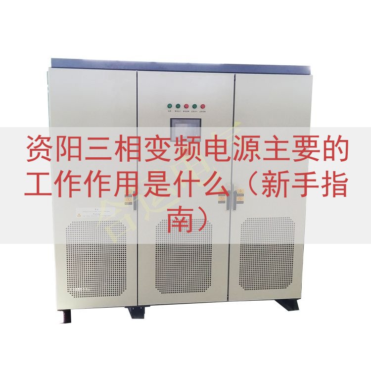 资阳三相变频电源的工作作用是什么（新手指南）