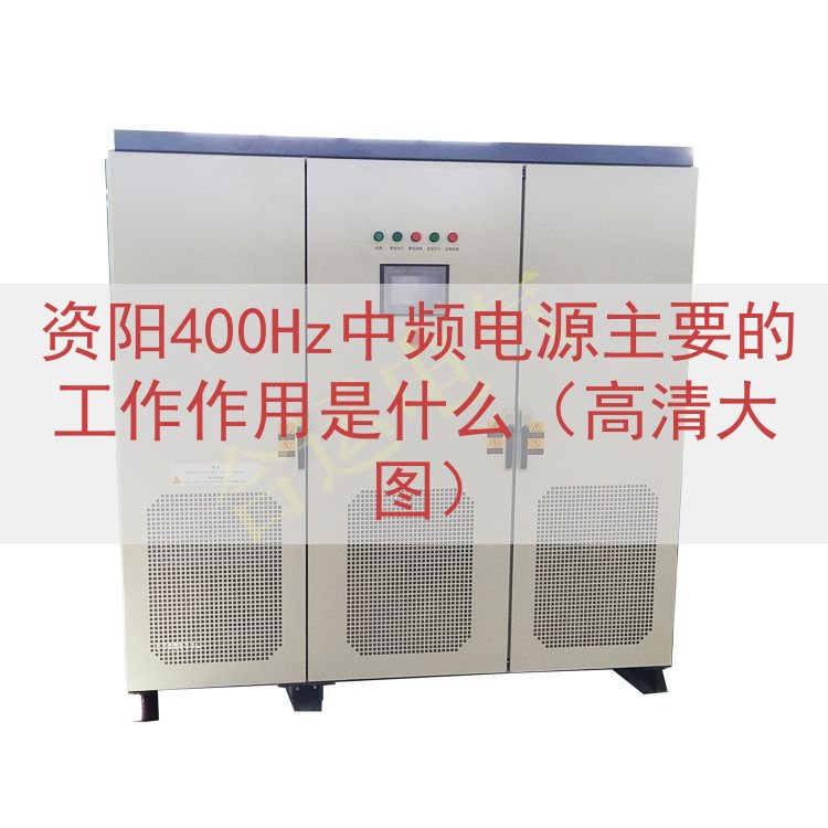 资阳400Hz中频电源的工作作用是什么（高清大图）