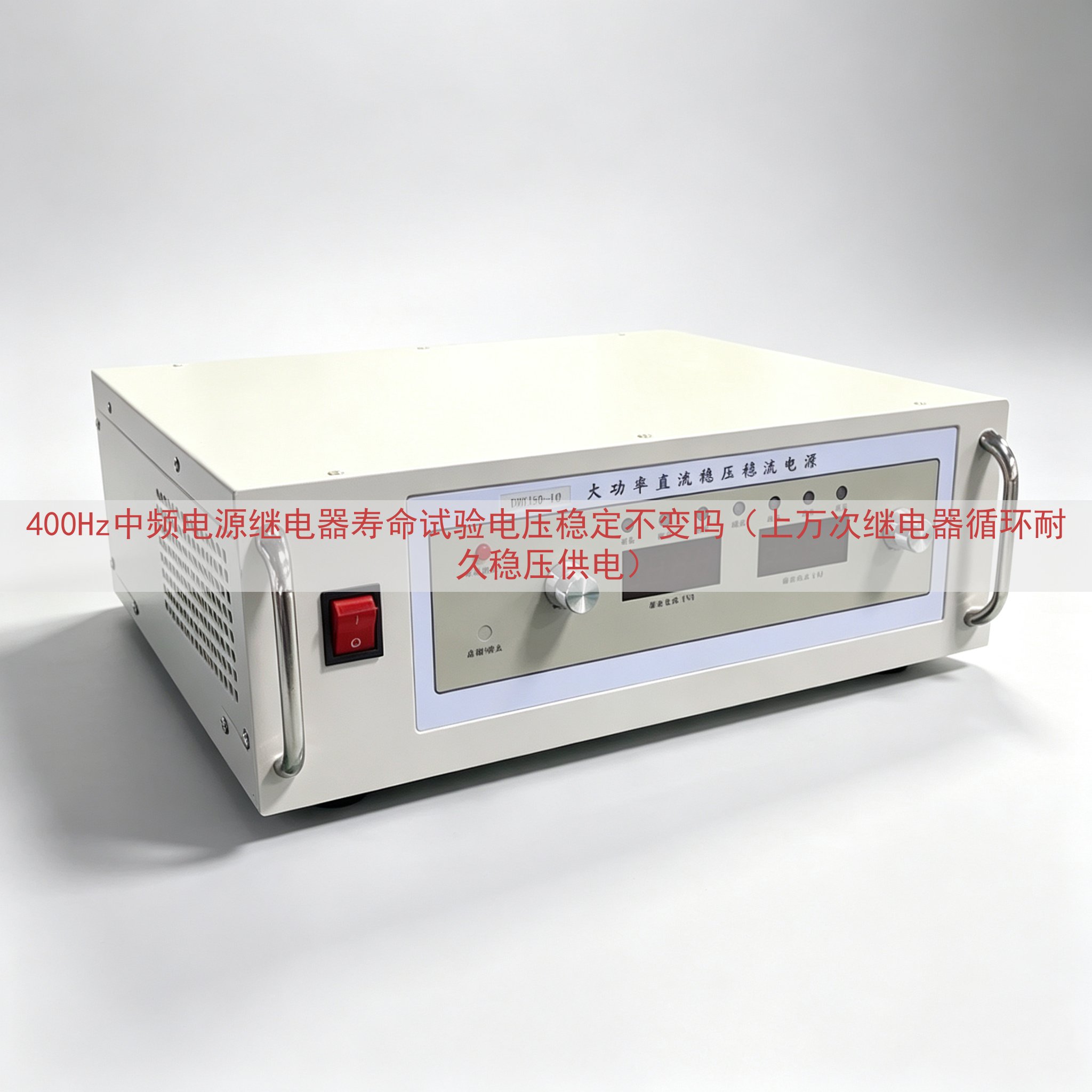 400Hz中频电源继电器寿命试验电压稳定不变吗（上万次继电器循环耐久稳压供电）