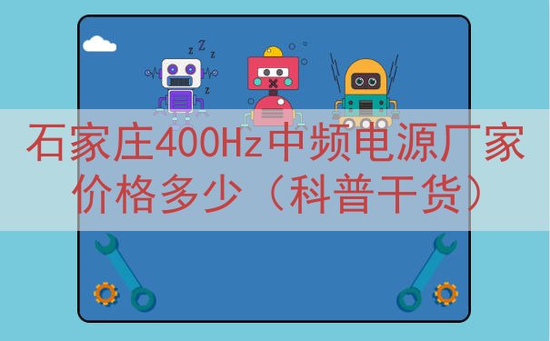 石家庄400Hz中频电源厂家价格多少（科普干货）